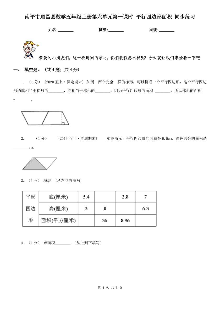 南平市順昌縣數(shù)學(xué)五年級(jí)上冊(cè)第六單元第一課時(shí) 平行四邊形面積 同步練習(xí)_第1頁(yè)