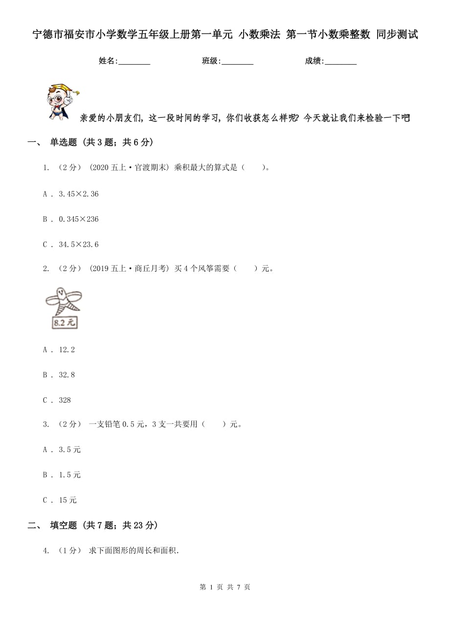 寧德市福安市小學數(shù)學五年級上冊第一單元 小數(shù)乘法 第一節(jié)小數(shù)乘整數(shù) 同步測試_第1頁