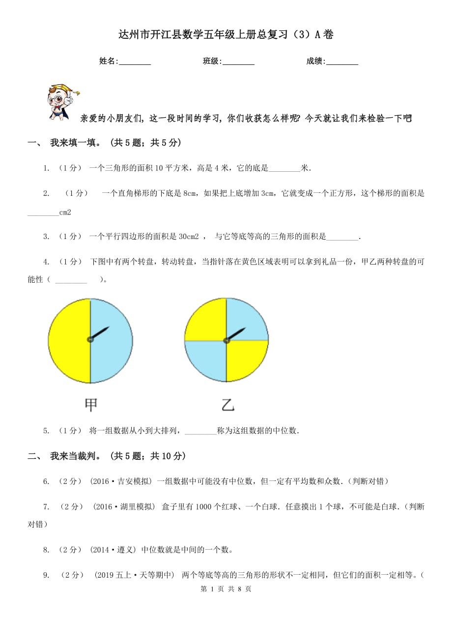 达州市开江县数学五年级上册总复习（3）A卷_第1页