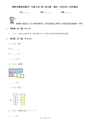 衡陽(yáng)市衡南縣數(shù)學(xué)一年級(jí)上冊(cè) 第三單元第一課時(shí)一共有多少 同步測(cè)試