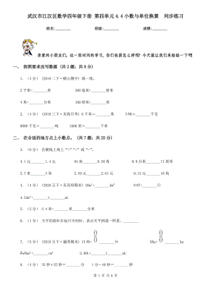 武漢市江漢區(qū)數(shù)學(xué)四年級下冊 第四單元4.4小數(shù)與單位換算同步練習(xí)