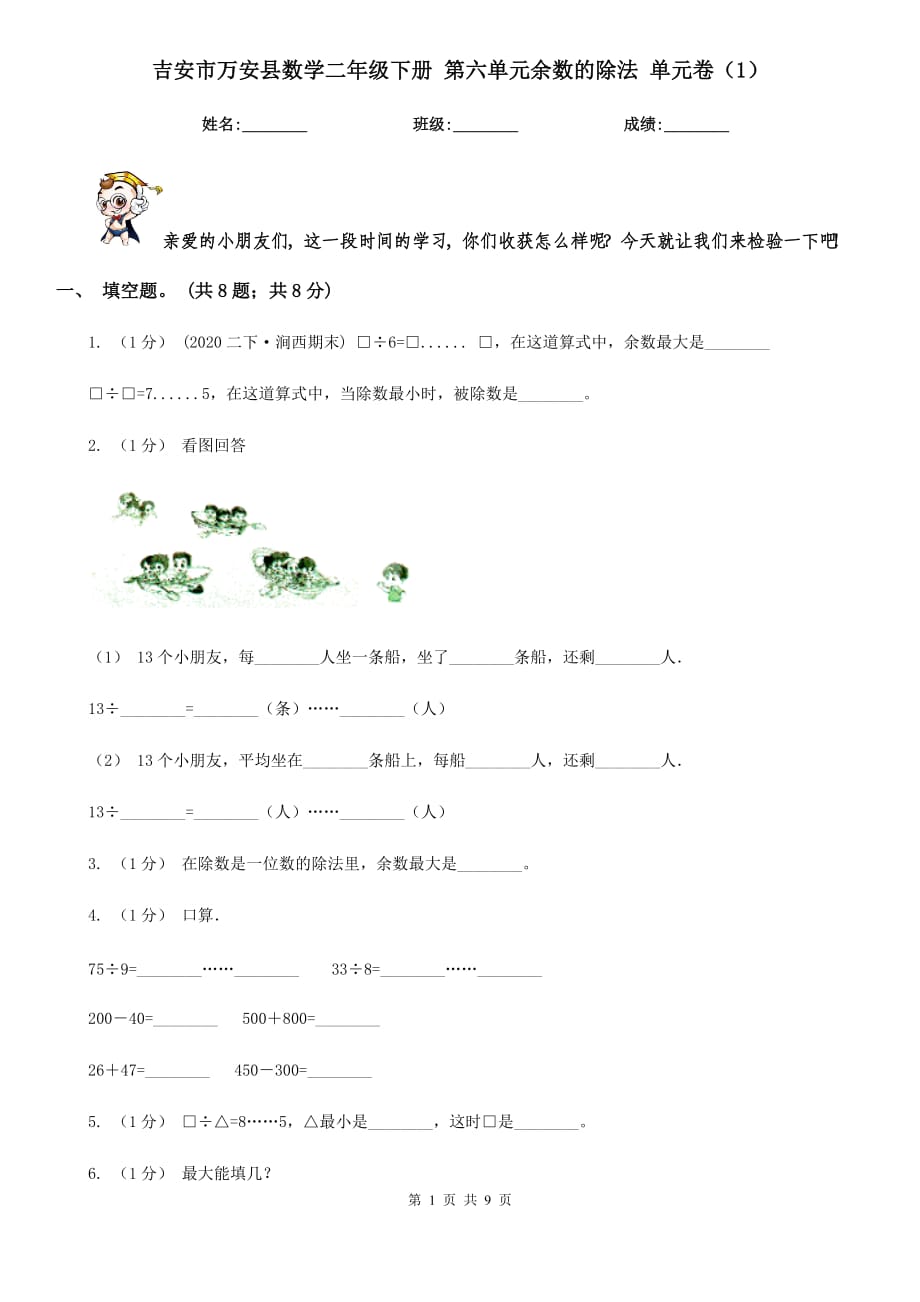 吉安市萬安縣數(shù)學(xué)二年級(jí)下冊(cè) 第六單元余數(shù)的除法 單元卷（1）_第1頁