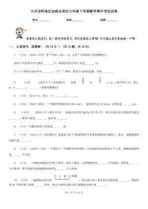 大興安嶺地區(qū)加格達(dá)奇區(qū)六年級(jí)下學(xué)期數(shù)學(xué)期中考試試卷