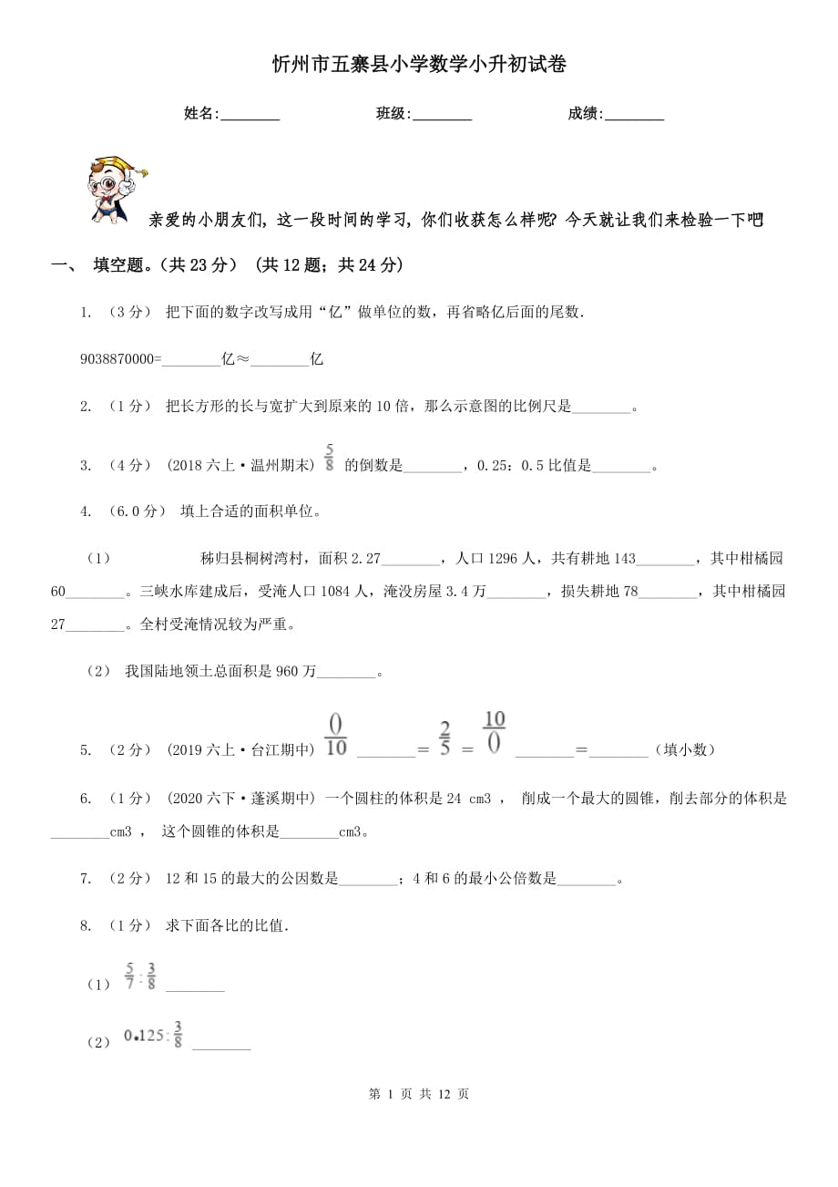 忻州市五寨县小学数学小升初试卷_第1页