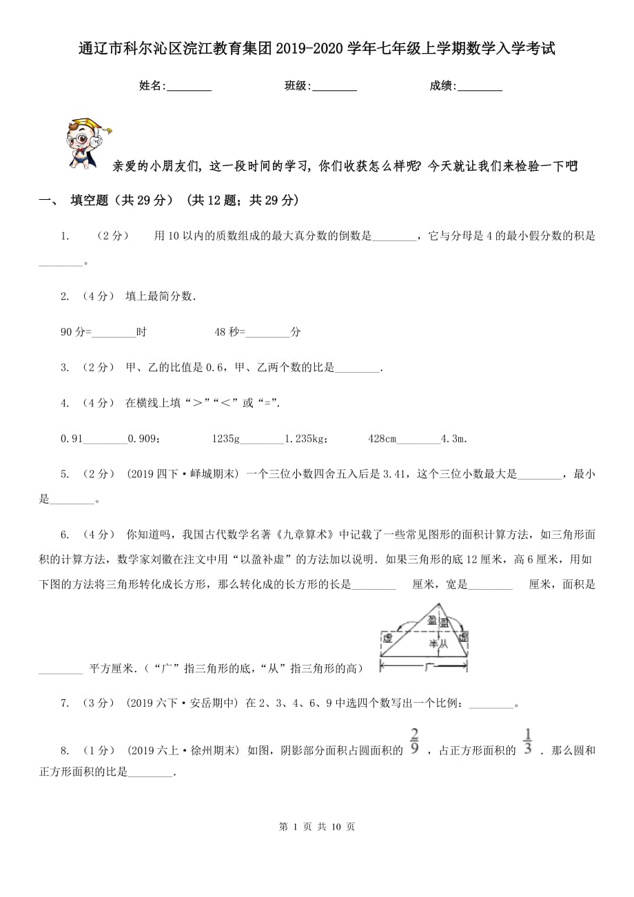 通辽市科尔沁区浣江教育集团2019-2020学年七年级上学期数学入学考试_第1页