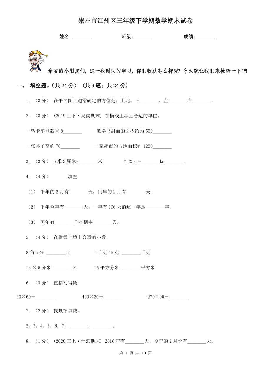 崇左市江州區(qū)三年級下學(xué)期數(shù)學(xué)期末試卷_第1頁