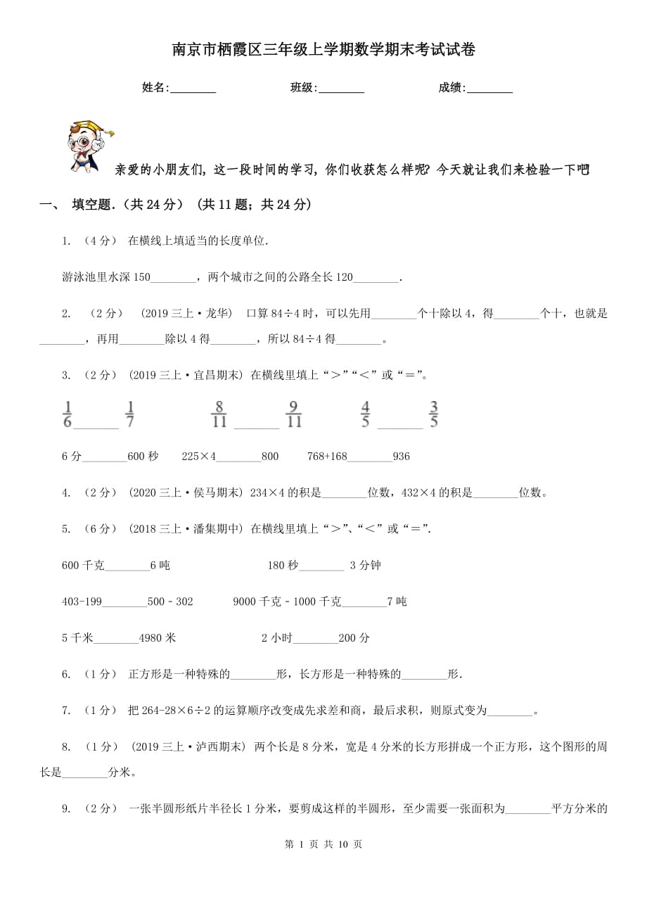 南京市栖霞区三年级上学期数学期末考试试卷_第1页