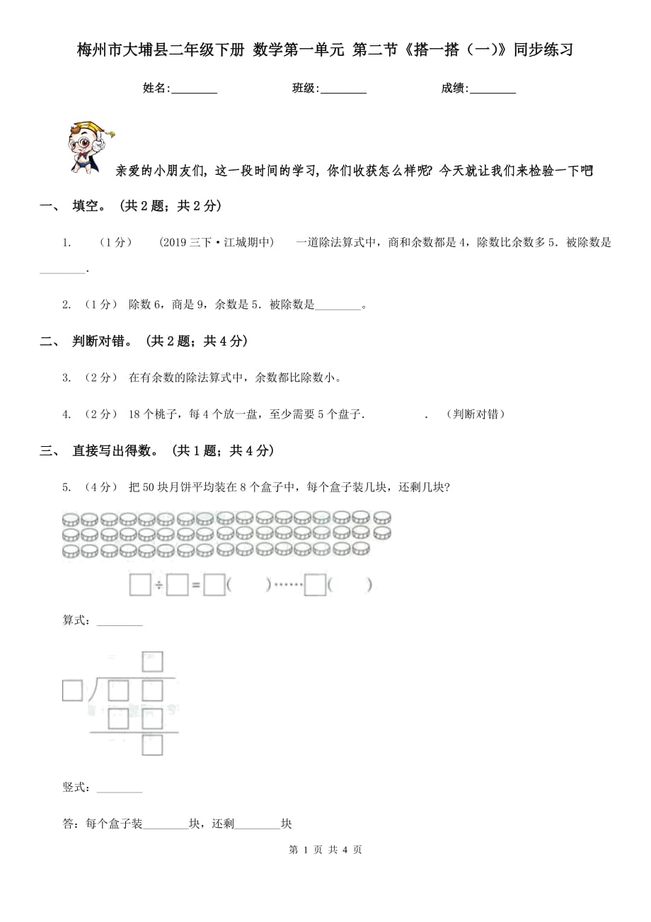 梅州市大埔縣二年級下冊 數(shù)學(xué)第一單元 第二節(jié)《搭一搭（一）》同步練習_第1頁