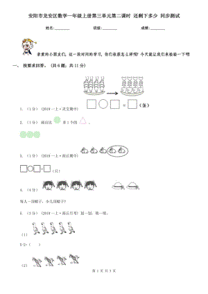 安陽市龍安區(qū)數(shù)學一年級上冊第三單元第二課時 還剩下多少 同步測試