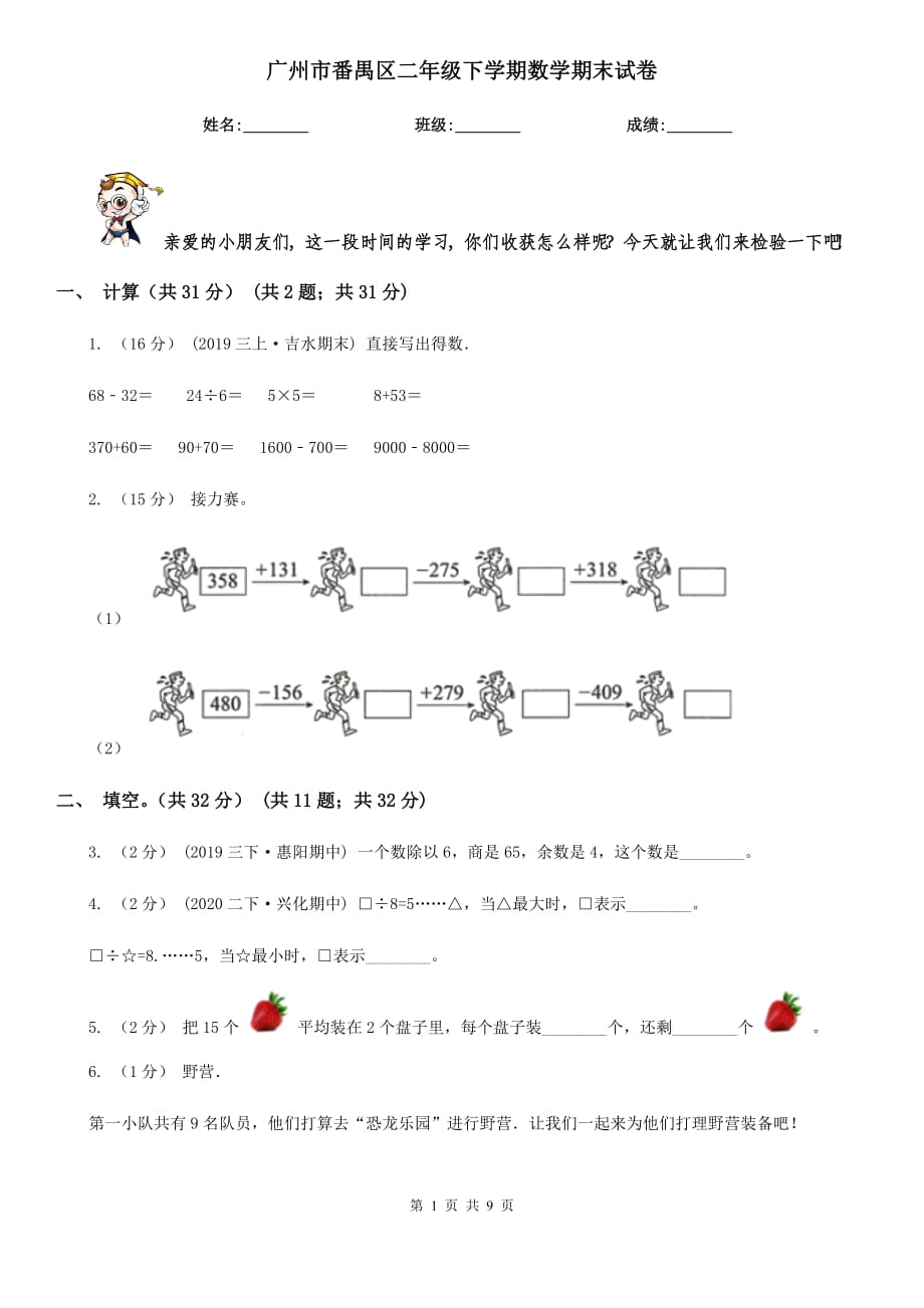 廣州市番禺區(qū)二年級(jí)下學(xué)期數(shù)學(xué)期末試卷_第1頁