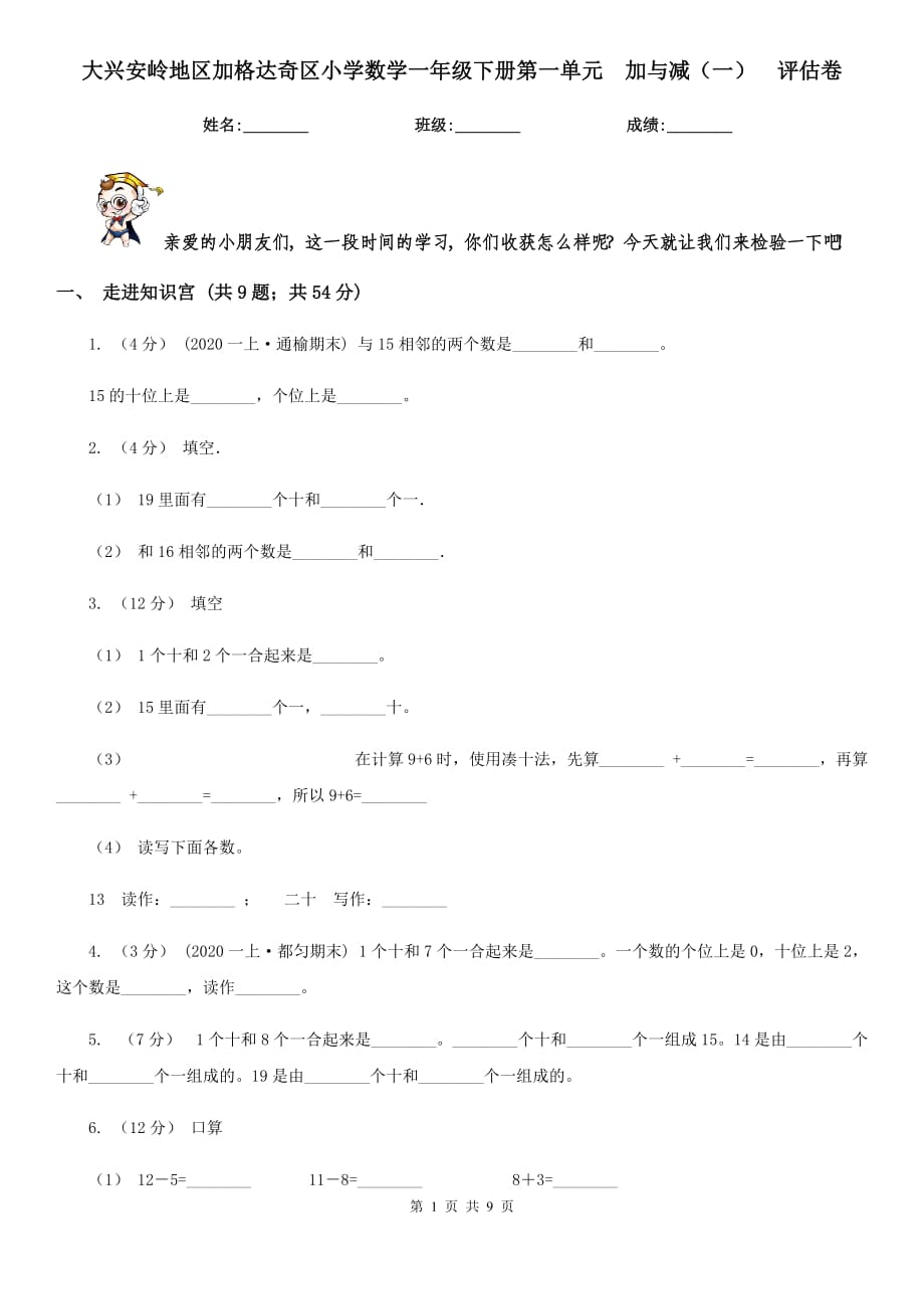 大興安嶺地區(qū)加格達(dá)奇區(qū)小學(xué)數(shù)學(xué)一年級(jí)下冊(cè)第一單元加與減（一）評(píng)估卷_第1頁