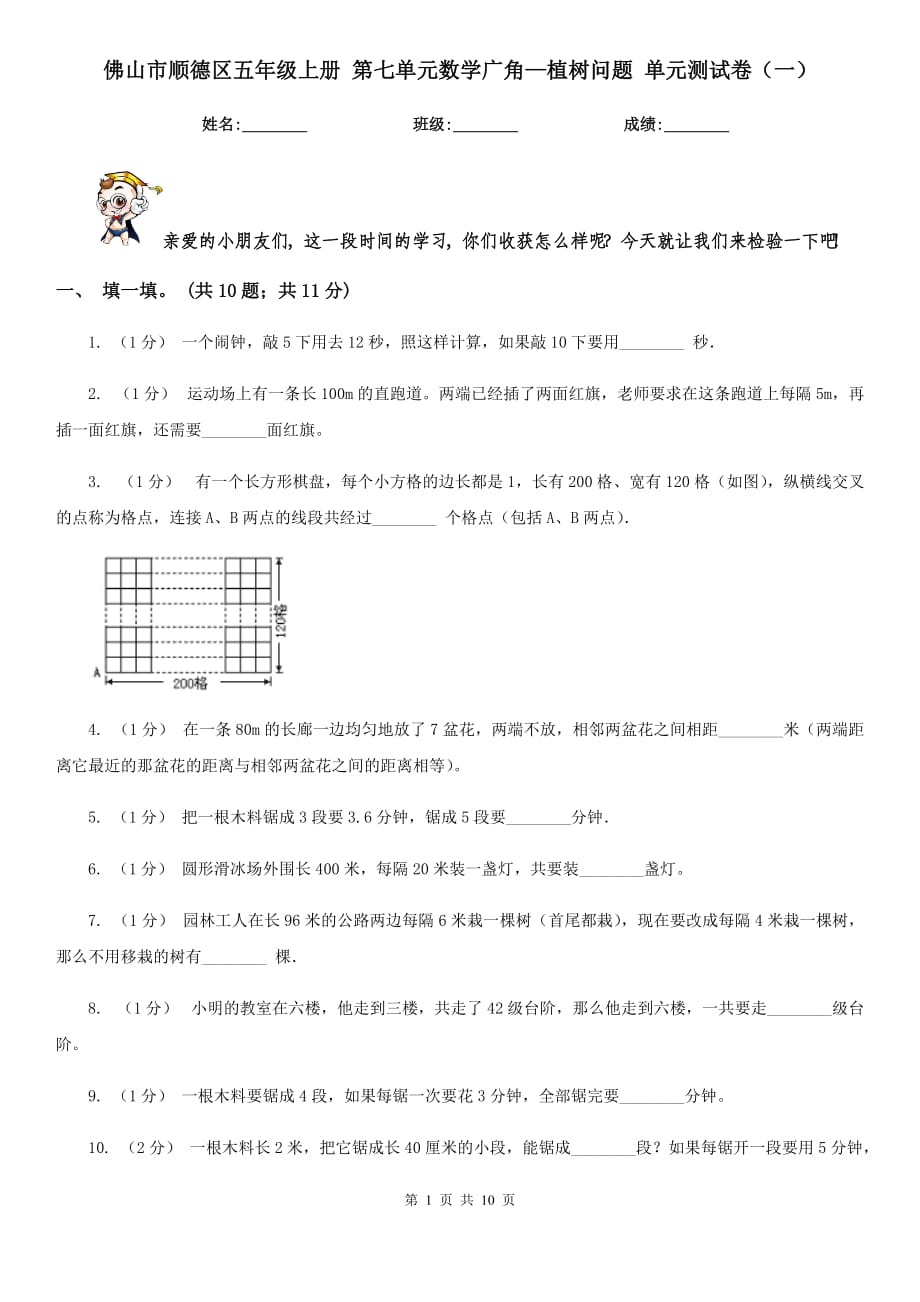 佛山市順德區(qū)五年級(jí)上冊(cè) 第七單元數(shù)學(xué)廣角—植樹(shù)問(wèn)題 單元測(cè)試卷（一）_第1頁(yè)