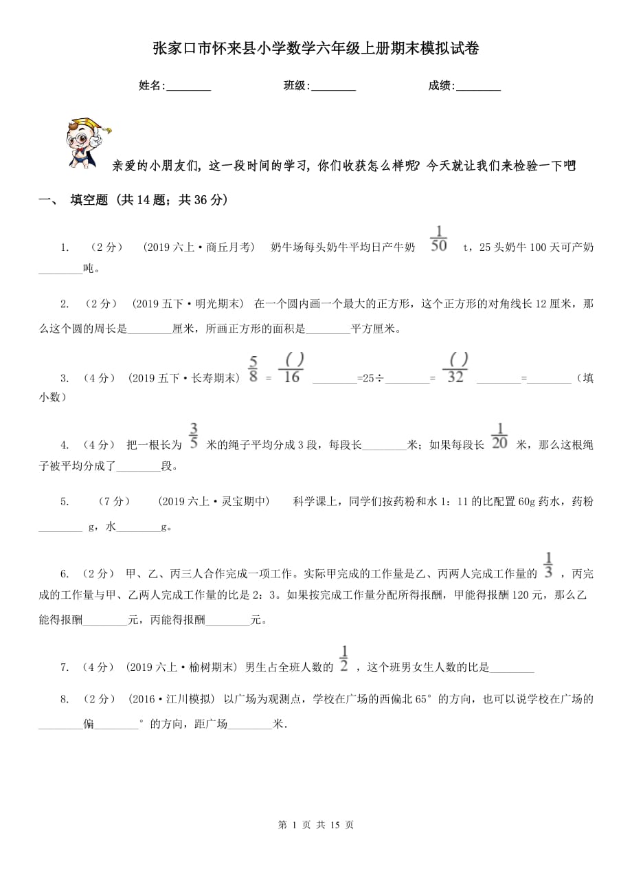 张家口市怀来县小学数学六年级上册期末模拟试卷_第1页