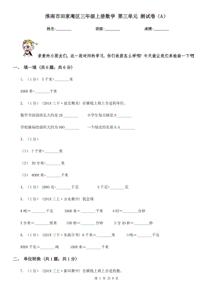 淮南市田家庵區(qū)三年級上冊數(shù)學(xué) 第三單元 測試卷（A）