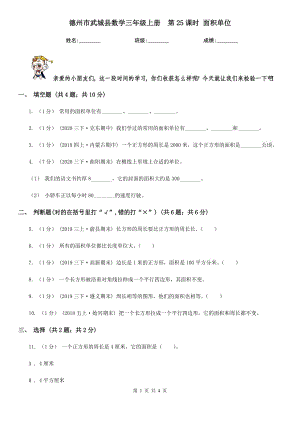 德州市武城縣數(shù)學(xué)三年級(jí)上冊(cè)第25課時(shí) 面積單位