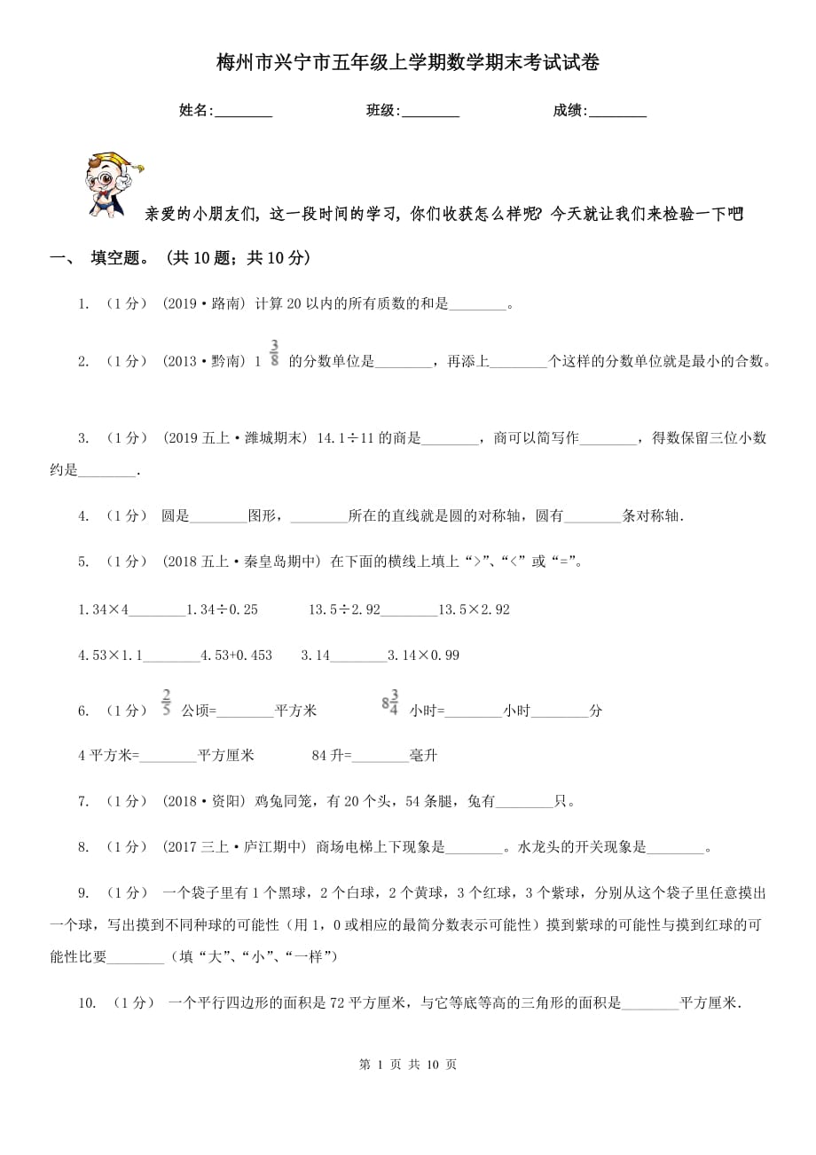 梅州市兴宁市五年级上学期数学期末考试试卷_第1页