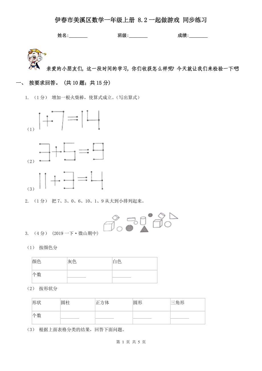 伊春市美溪區(qū)數(shù)學(xué)一年級上冊 8.2一起做游戲 同步練習(xí)_第1頁