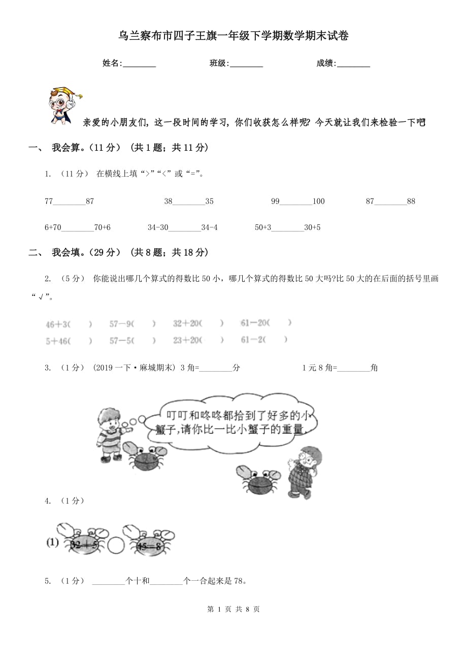 烏蘭察布市四子王旗一年級下學期數(shù)學期末試卷_第1頁