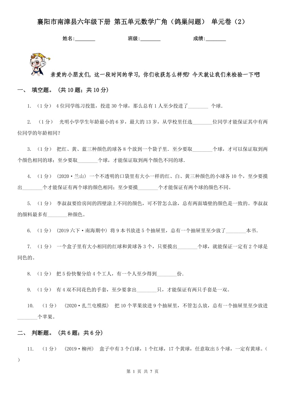 襄阳市南漳县六年级下册 第五单元数学广角（鸽巢问题） 单元卷（2）_第1页