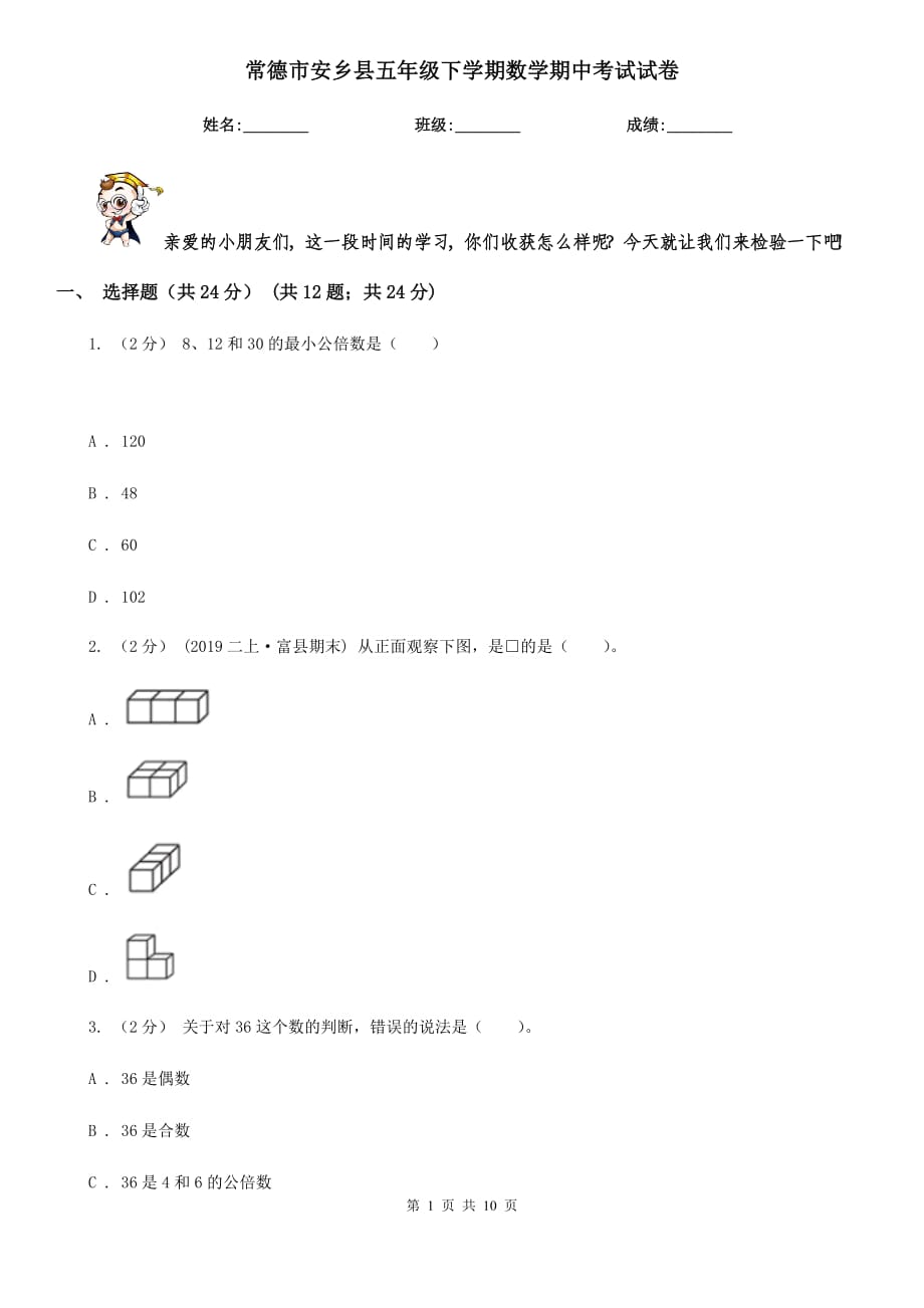 常德市安乡县五年级下学期数学期中考试试卷_第1页