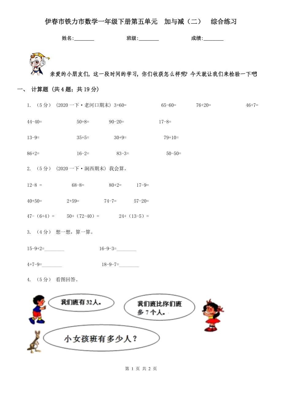 伊春市铁力市数学一年级下册第五单元加与减（二）综合练习_第1页