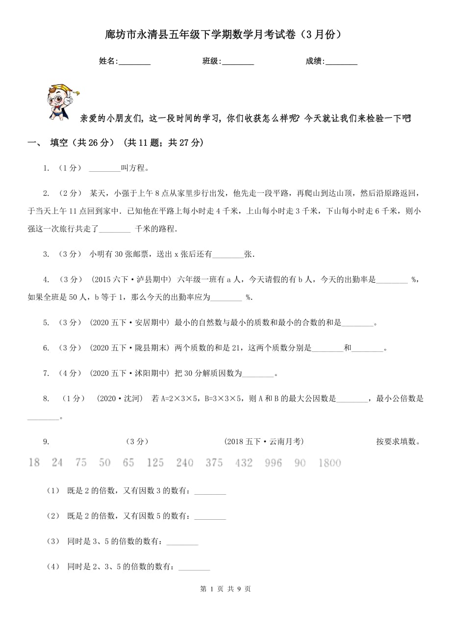 廊坊市永清县五年级下学期数学月考试卷（3月份）_第1页