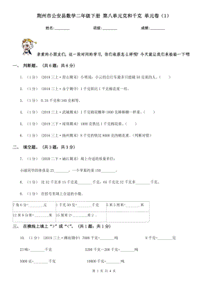 荆州市公安县数学二年级下册 第八单元克和千克 单元卷（1）