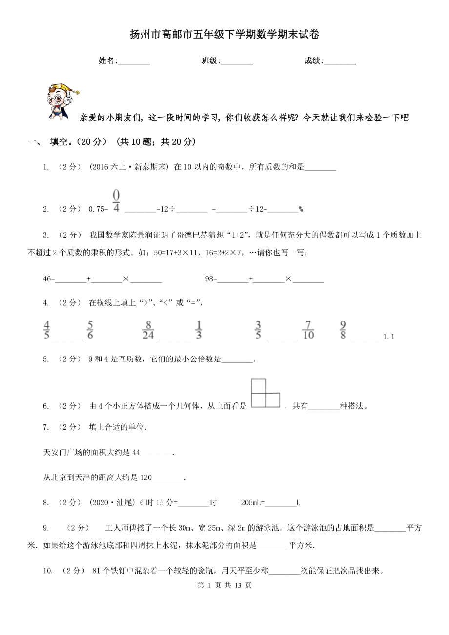 扬州市高邮市五年级下学期数学期末试卷_第1页