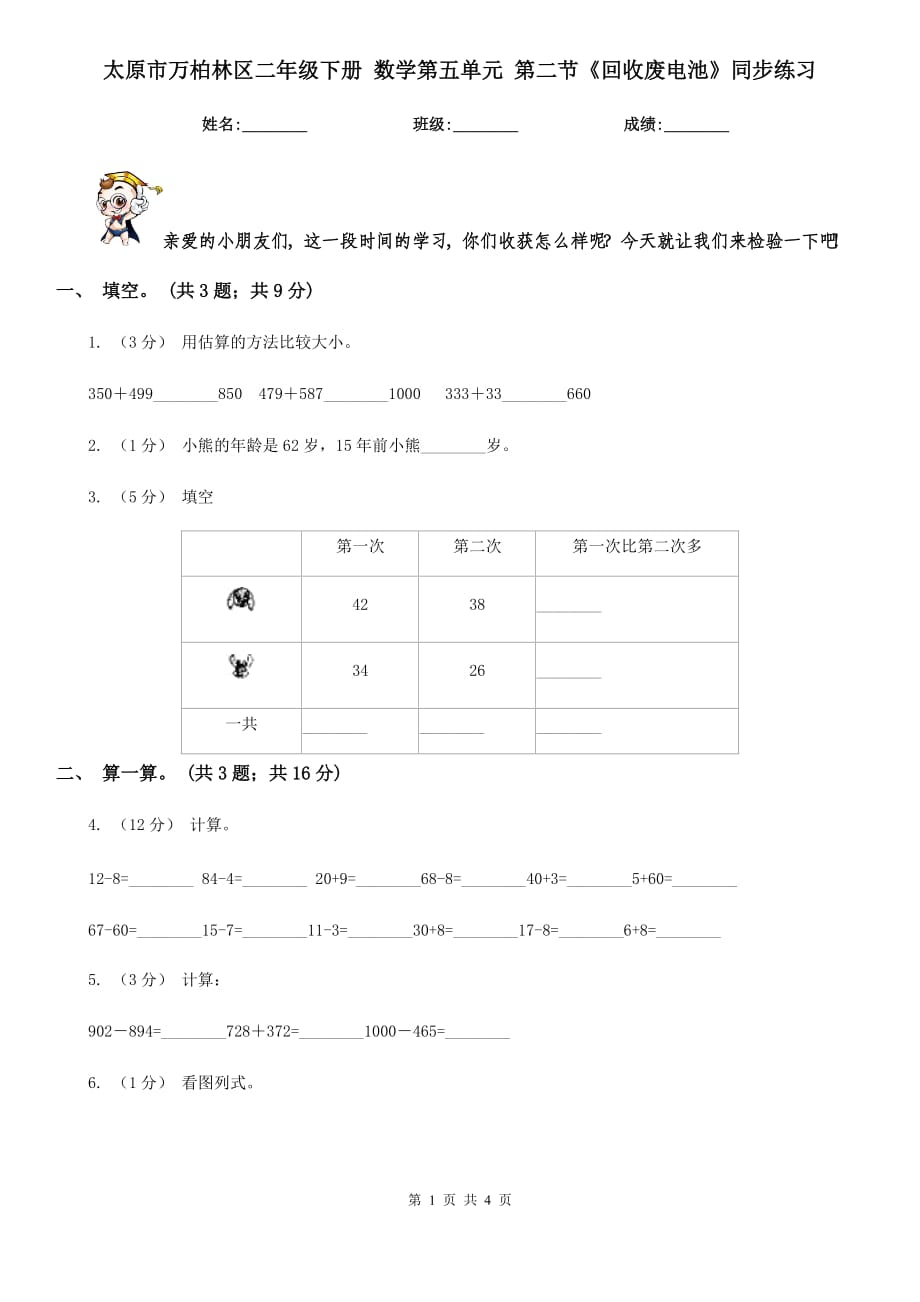 太原市萬(wàn)柏林區(qū)二年級(jí)下冊(cè) 數(shù)學(xué)第五單元 第二節(jié)《回收廢電池》同步練習(xí)_第1頁(yè)