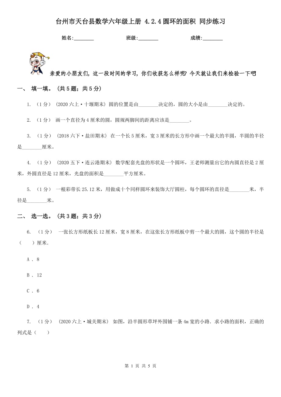 台州市天台县数学六年级上册 4.2.4圆环的面积 同步练习_第1页