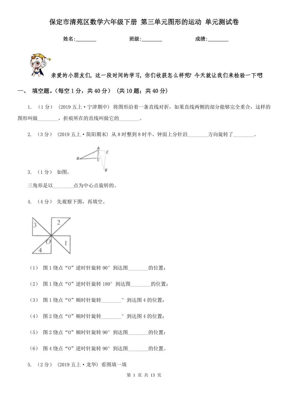 保定市清苑區(qū)數(shù)學(xué)六年級(jí)下冊(cè) 第三單元圖形的運(yùn)動(dòng) 單元測(cè)試卷_第1頁(yè)