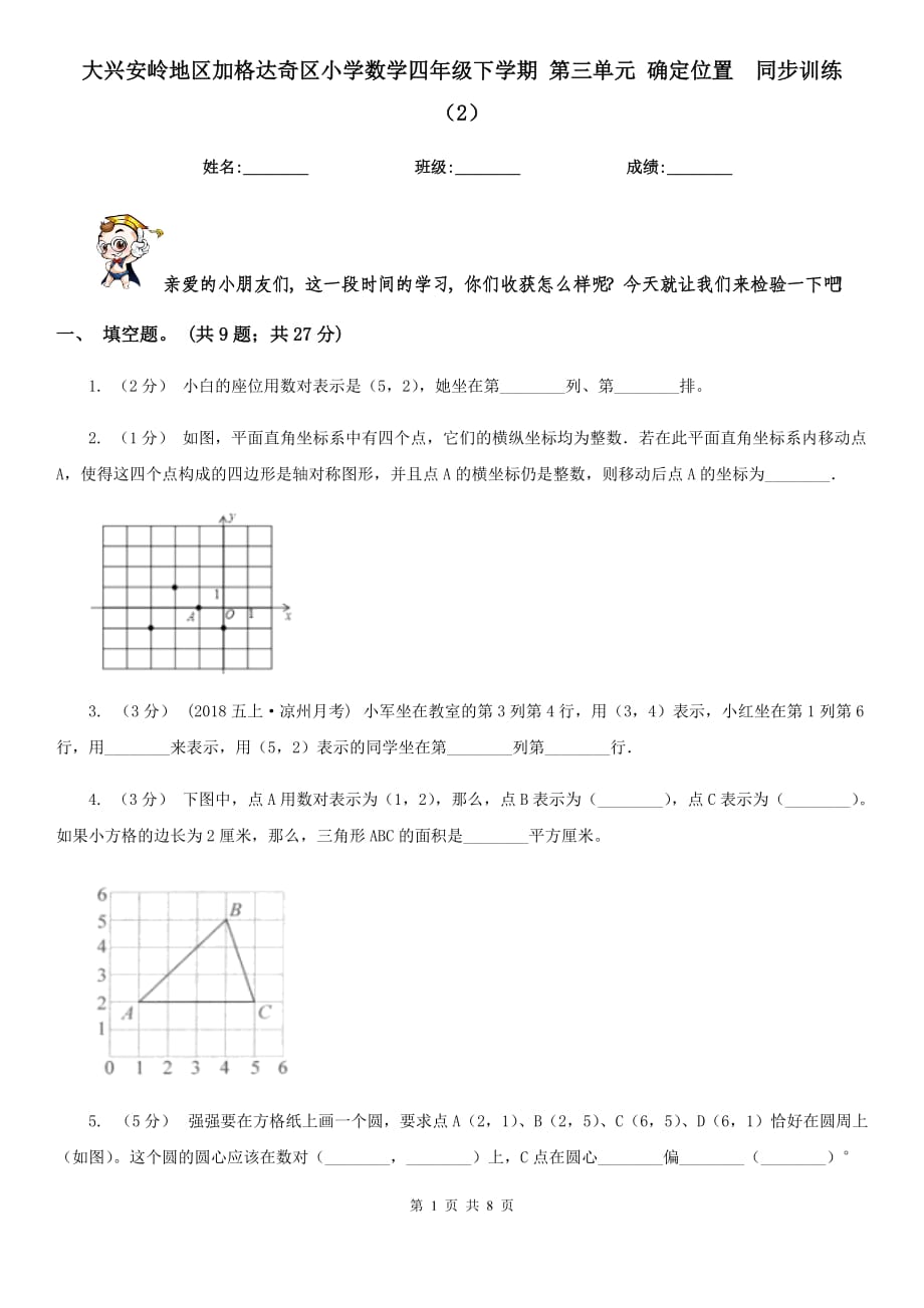 大兴安岭地区加格达奇区小学数学四年级下学期 第三单元 确定位置同步训练（2）_第1页