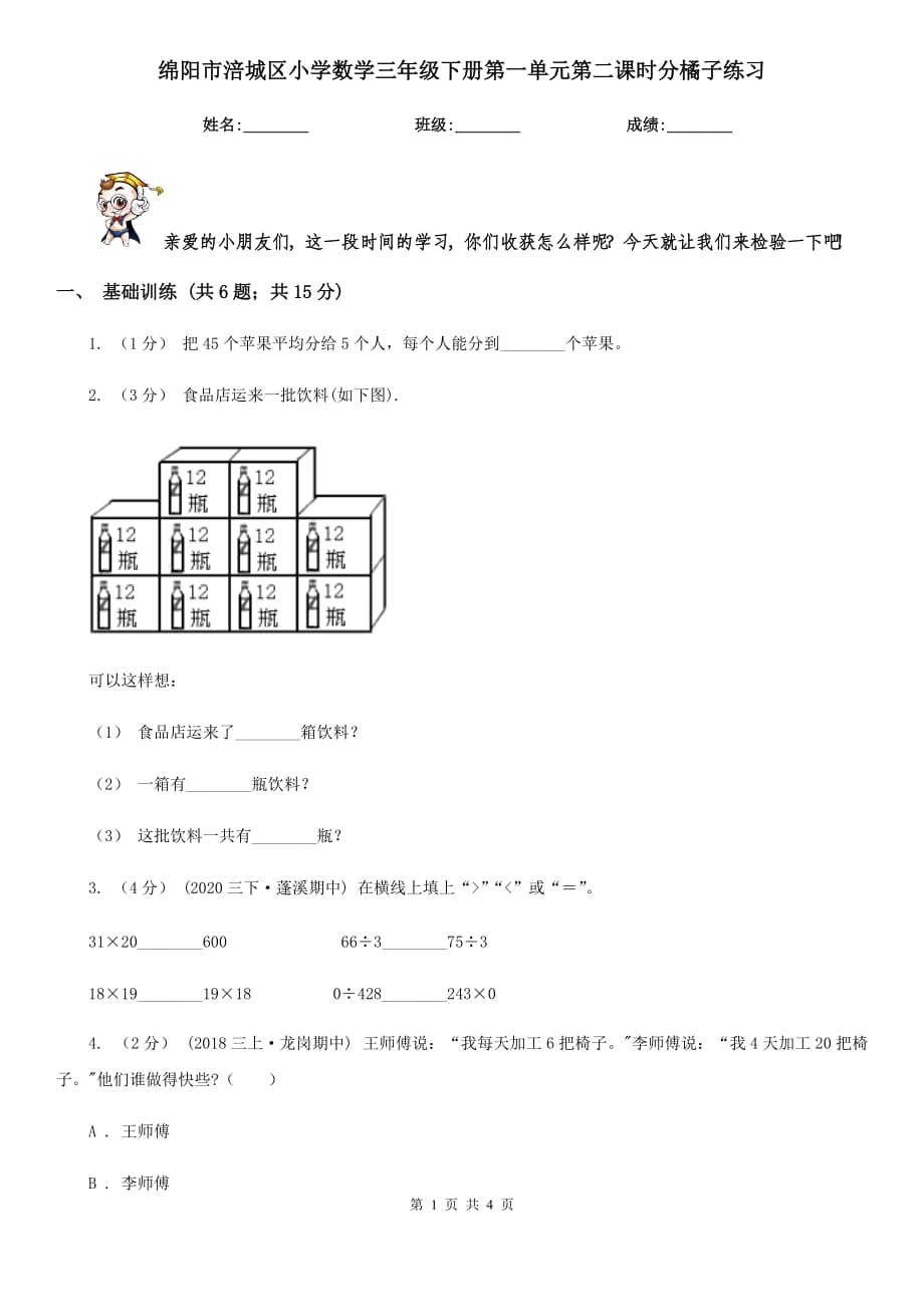 绵阳市涪城区小学数学三年级下册第一单元第二课时分橘子练习_第1页