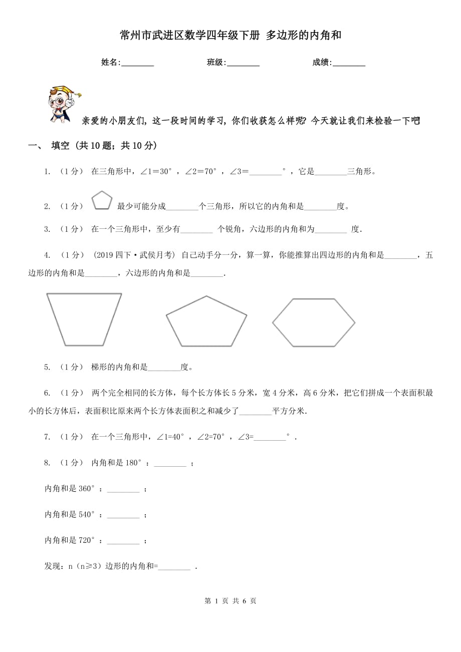 常州市武進(jìn)區(qū)數(shù)學(xué)四年級(jí)下冊 多邊形的內(nèi)角和_第1頁