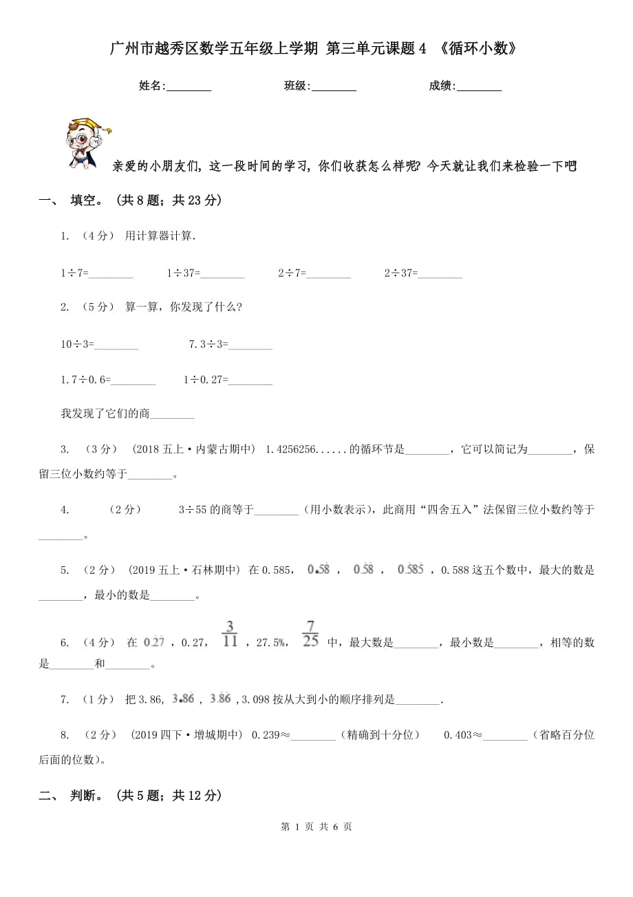 廣州市越秀區(qū)數(shù)學(xué)五年級上學(xué)期 第三單元課題4 《循環(huán)小數(shù)》_第1頁