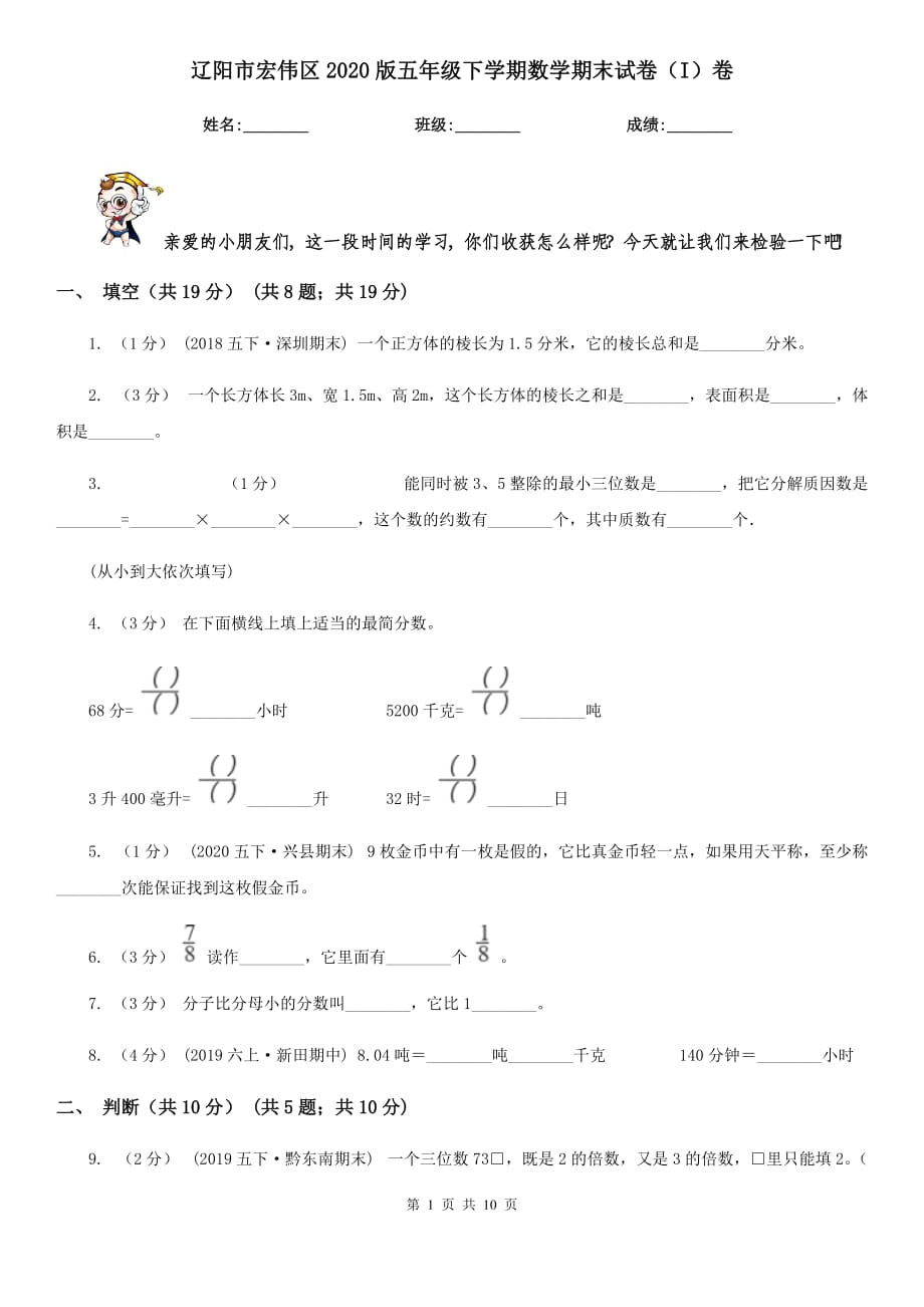 辽阳市宏伟区2020版五年级下学期数学期末试卷（I）卷_第1页