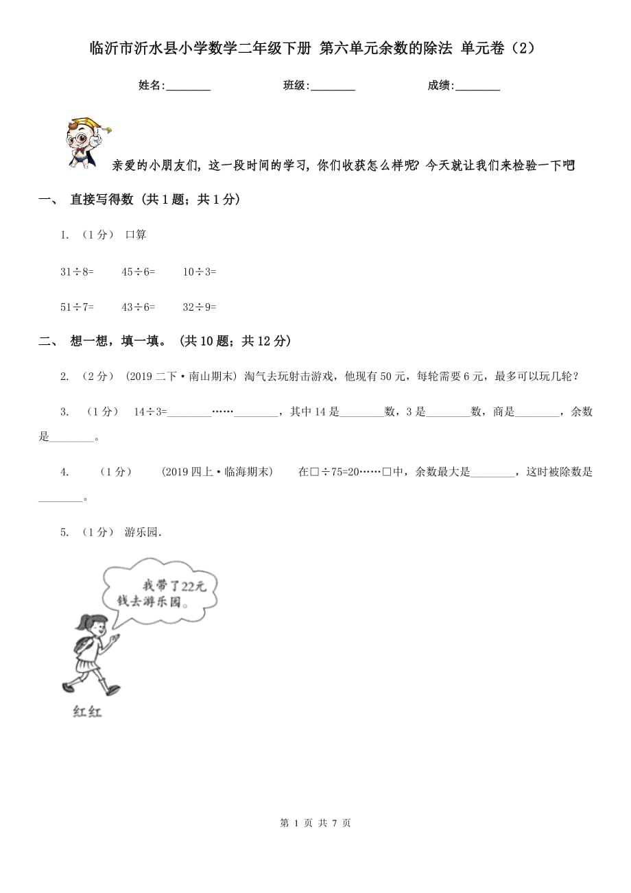 臨沂市沂水縣小學(xué)數(shù)學(xué)二年級(jí)下冊(cè) 第六單元余數(shù)的除法 單元卷（2）_第1頁