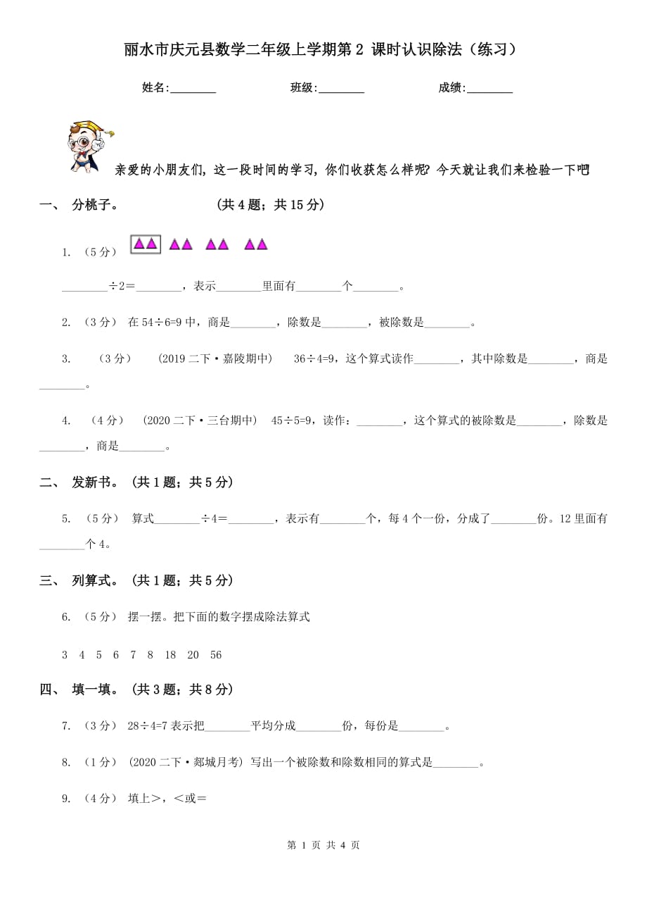 麗水市慶元縣數(shù)學(xué)二年級上學(xué)期第2 課時認(rèn)識除法（練習(xí)）_第1頁