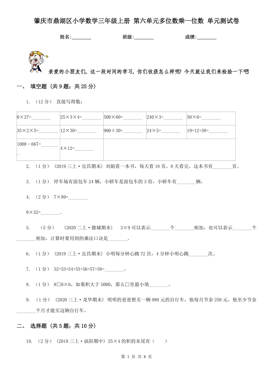 肇慶市鼎湖區(qū)小學(xué)數(shù)學(xué)三年級上冊 第六單元多位數(shù)乘一位數(shù) 單元測試卷_第1頁