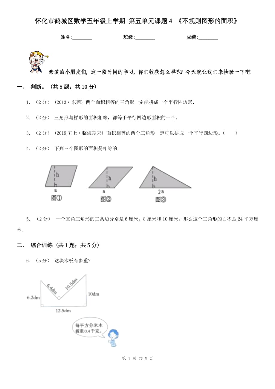 懷化市鶴城區(qū)數(shù)學(xué)五年級(jí)上學(xué)期 第五單元課題4 《不規(guī)則圖形的面積》_第1頁