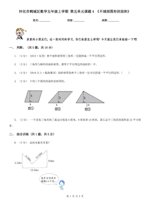 懷化市鶴城區(qū)數(shù)學五年級上學期 第五單元課題4 《不規(guī)則圖形的面積》