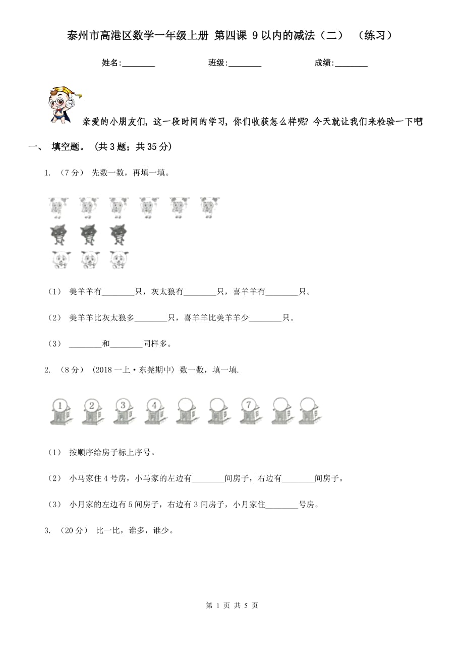 泰州市高港區(qū)數學一年級上冊 第四課 9以內的減法（二） （練習）_第1頁