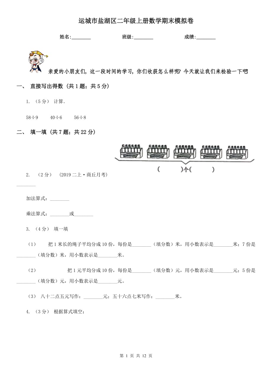 运城市盐湖区二年级上册数学期末模拟卷_第1页