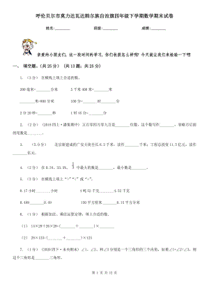 呼倫貝爾市莫力達(dá)瓦達(dá)斡爾族自治旗四年級(jí)下學(xué)期數(shù)學(xué)期末試卷