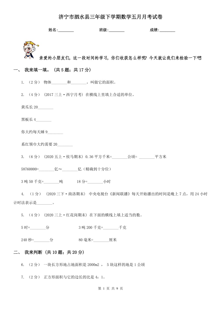 济宁市泗水县三年级下学期数学五月月考试卷_第1页