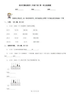 梧州市藤縣數(shù)學(xué)二年級(jí)下冊(cè) 第一單元檢測(cè)題