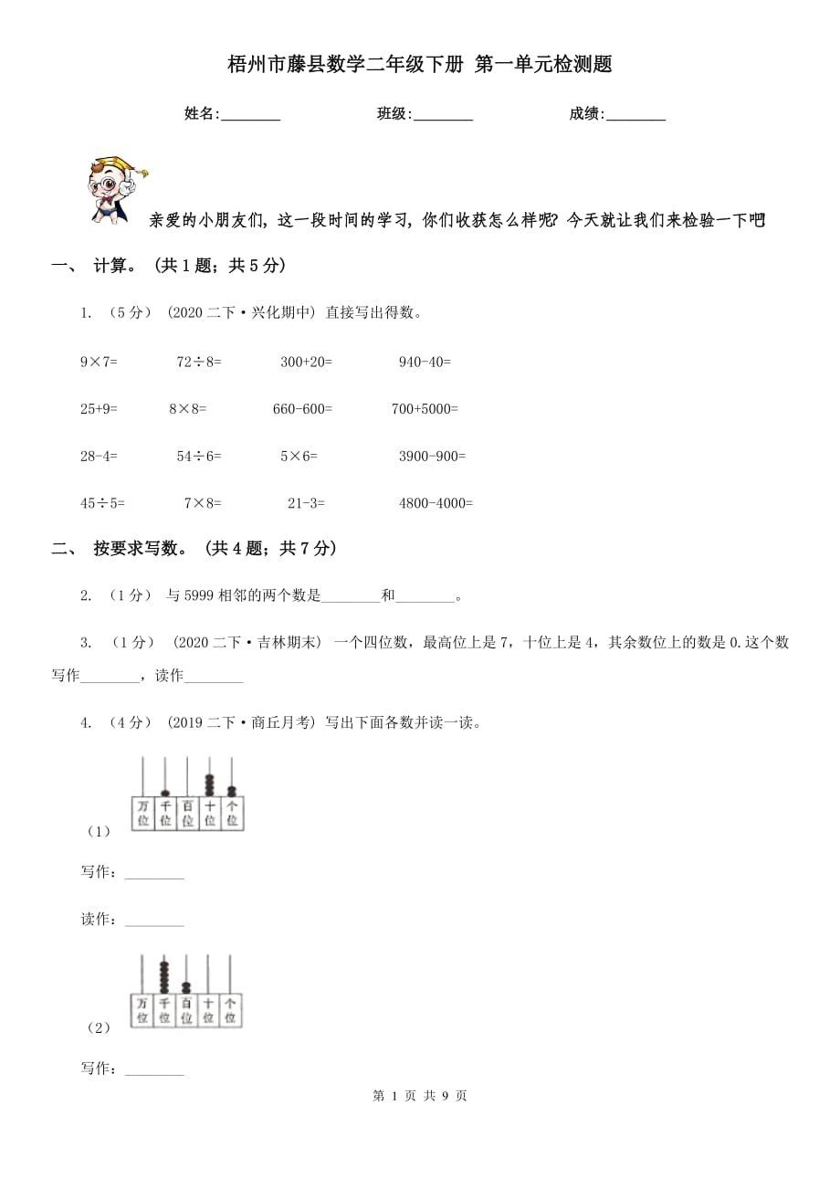 梧州市藤縣數(shù)學(xué)二年級下冊 第一單元檢測題_第1頁