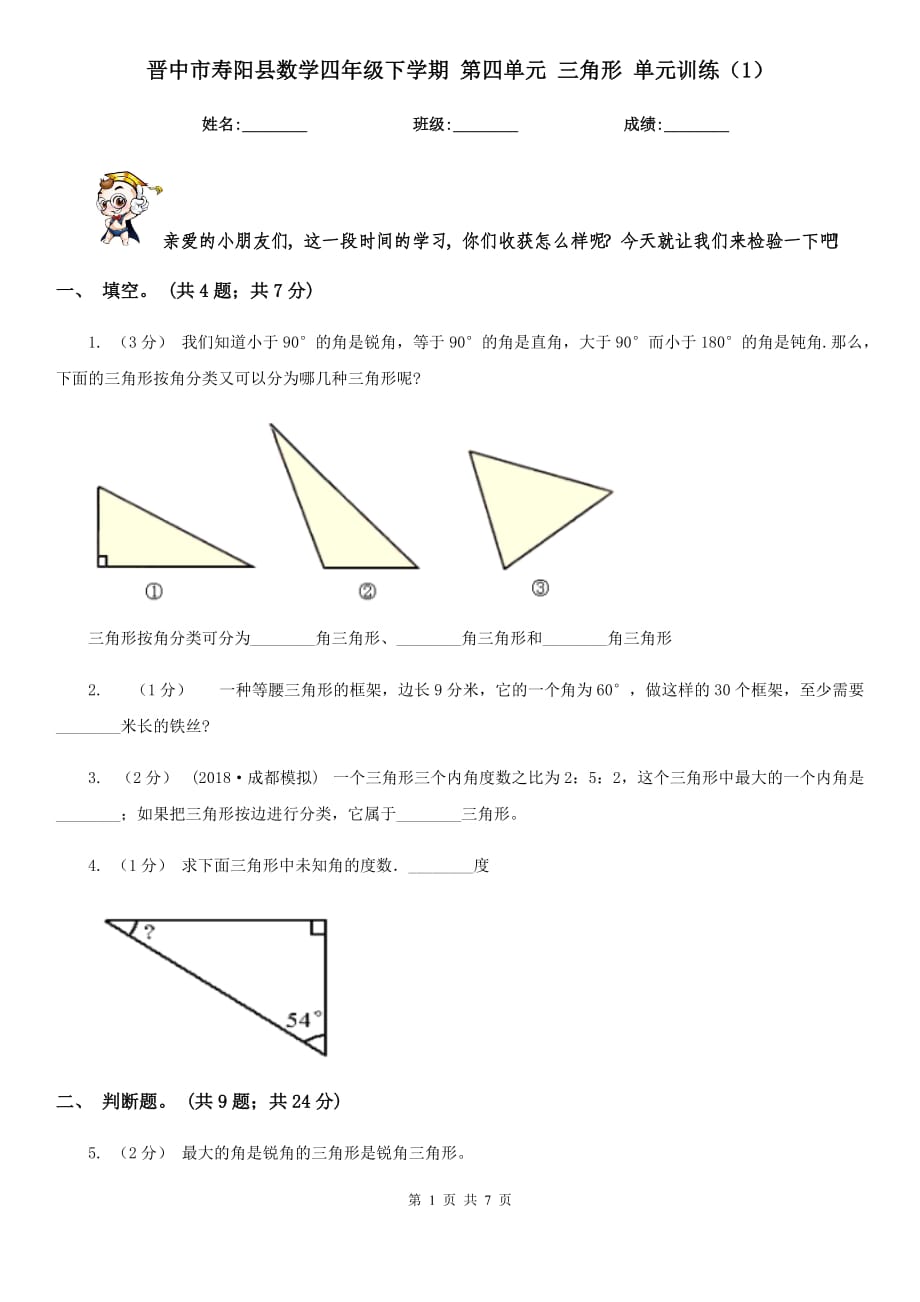 晉中市壽陽縣數(shù)學(xué)四年級(jí)下學(xué)期 第四單元 三角形 單元訓(xùn)練（1）_第1頁