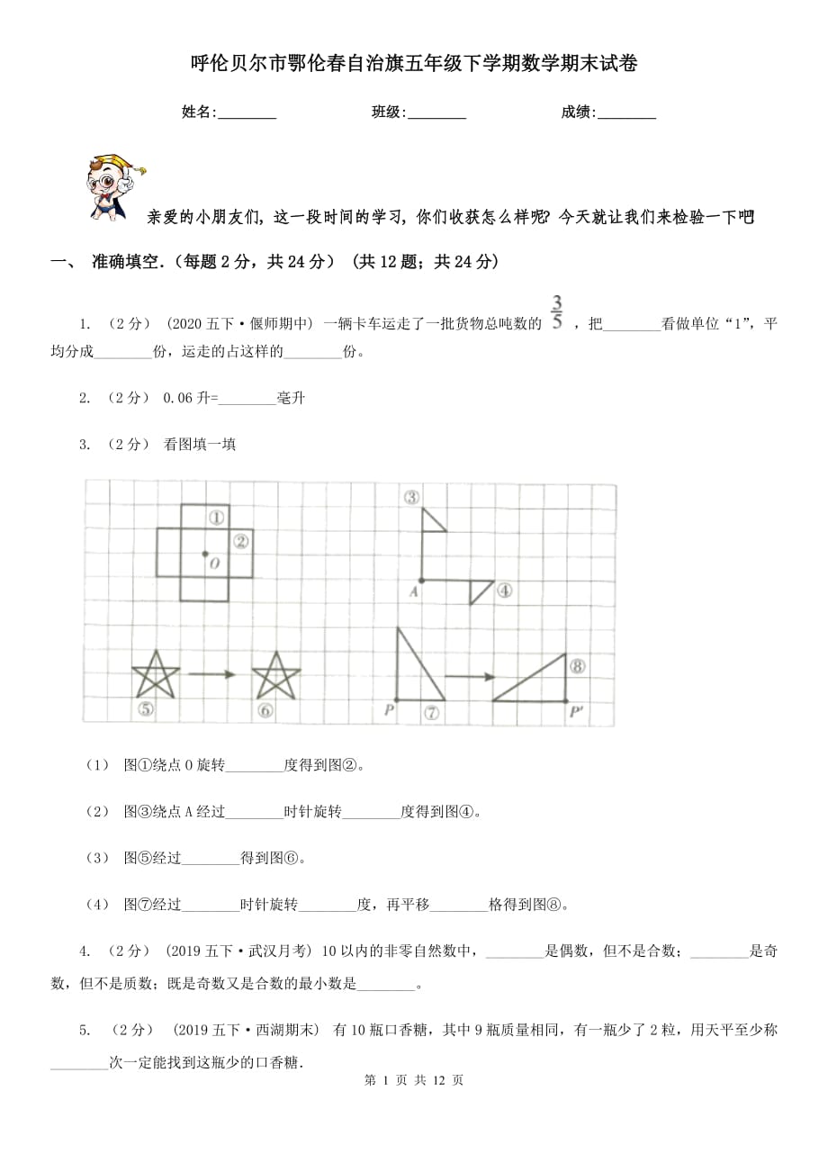 呼倫貝爾市鄂倫春自治旗五年級下學(xué)期數(shù)學(xué)期末試卷_第1頁