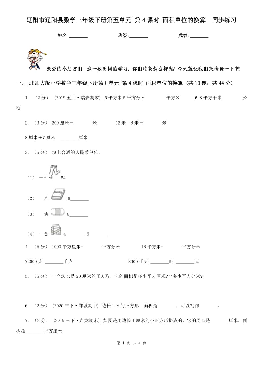 遼陽市遼陽縣數(shù)學(xué)三年級下冊第五單元 第4課時 面積單位的換算同步練習(xí)_第1頁